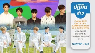 พบกับศิลปินเกาหลีวง TEENTOP, Rainz พร้อมหนุ่มๆ 9x9