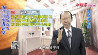 陳銘德「命理家開運網」2020年10月(農曆8/15~9/15) 十二生肖運勢解析