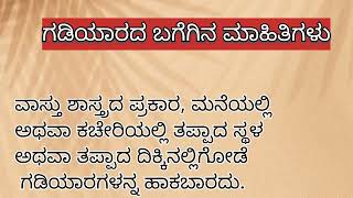 ವಾಸ್ತು ಶಾಸ್ತ್ರದ ಪ್ರಕಾರ ಗೋಡೆ ಗಡಿಯಾರ 🕰️||Vastu Tips In Wall Clock🕰️ || @satarngistoriesandtips