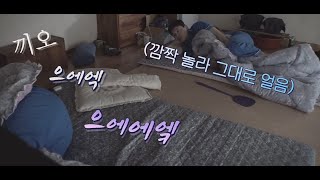 [Zip.] 끼오, 으에엑, 으에에엨 가위 눌린 대명과 놀란 조정석