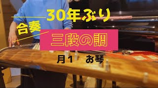 30年ぶりの　お琴　三段の調