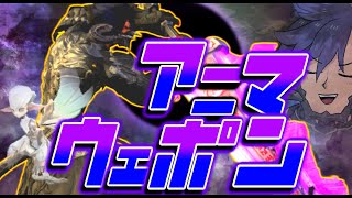 【FF14】アニマウェポンを0から作り上げる配信【ワクめ部】