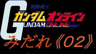 《みだれ》 ガンダムオンライン 《その２》