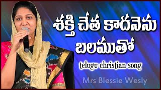 శక్తి చేత కాదనెను l Shakti Cheta Kadannu l  Telugu Christian Song Mrs Blessie Wesly song