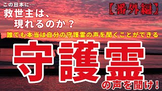 【守護霊の声を聞け】守護霊が本当にいるのか？　いるとすれば、どんな存在なのか？　シンスケの霊視能力を通して、真相に深入りしていきます。