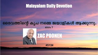 MALAYLAM DAILY DEVOTION | ദൈവത്തിന്റെ കൃപ നമ്മെ ജയാളികൾ ആക്കുന്നു | PART 7 | ZAC POONEN |