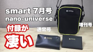 【雑誌付録】smart（スマート）7月号の付録はnano•universe（ナノユニバース） リサイクルレザー製 二つ折り財布 \u0026 カードケース（通常号）とワンマイルショルダーバッグ！（増刊号）