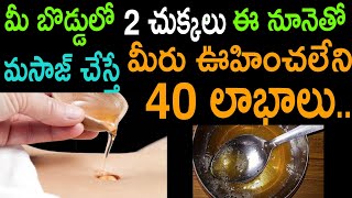 ఈ నూనె మీ బొడ్డులో వేస్తే భయంకరమైన 40 వ్యాధులు శాశ్వతంగా మాయం