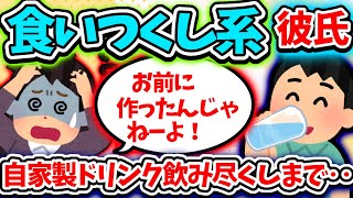 【食い尽くし】食いつくし系夫食い尽くすだけでなく、飲みつくしまで…【2ch修羅場スレ】