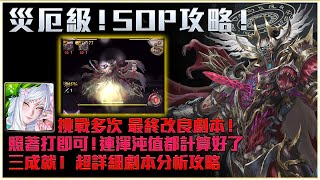 【神魔之塔】黑化六封王災厄級SOP攻略！三成就超詳細劇本分析！