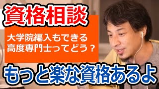 【ひろゆき】高度専門士称号について/大卒・税理士・看護師…食いっぱぐれない資格について【転職/資格相談】