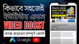 YouTube Ads (ইউটিউব এডস) || Google Video Ads || Google Ads Bangla Tutorials 2022