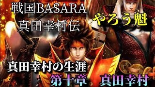 戦国BASARA 真田幸村伝 やろう魁 真田幸村の生涯 第10章ED