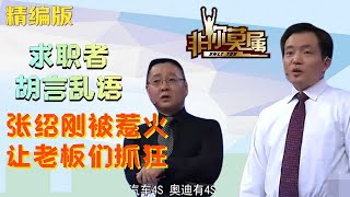 求職者壹開場胡言亂語，紹剛未上台就被惹火，讓老板們抓狂 #非妳莫屬 #求職 #塗磊 #張紹剛