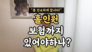 홀인원, 보험까지 있어야 하나?? (간소하게 하면 안되나?)