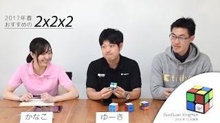 【2017春おすすめの2x2x2】triboxビデオレビュー