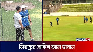 কি কারণে মিরপুরে সাকিব আল হাসান? | Shakib Al Hasan | Hathurusingha | Sports | News24