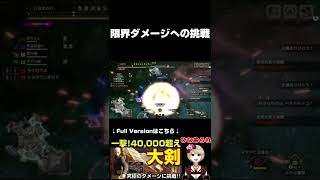 一撃！40000超え！大剣で限界ダメージに挑戦【モンハンサンブレイク】【MHRS】#shorts