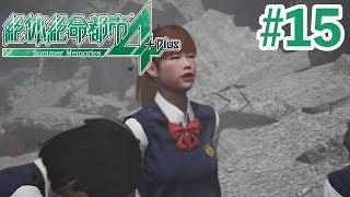 #15 【絶体絶命都市4+Plus】『鬱イベント続くので覚悟してください』 Disaster Report SOS The Final Escape Japanese girl game