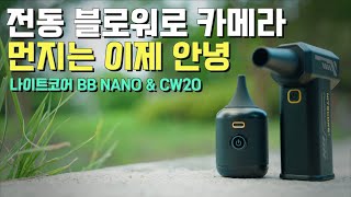 전동블로워로 카메라 센서와 렌즈에 묻은 먼지 걱정은 끝! 영상 연출은 덤 / 나이트코어 BB NANO 그리고 CW20