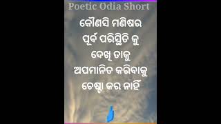 ଅନ୍ୟ କୁ ଅପମାନିତ କରିବା ଦ୍ଵାରା କଣ ହୁଏ ଦେଖନ୍ତୁ || Poetic Odia || #shorts