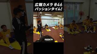 視聴者を一番熱くさせた、#パッションタイム「広報カメラ2024 vol.46 (群馬戦:1点が遠くスコアレスドロー)」 #ベガルタ仙台 #サッカー #jリーグ #shorts