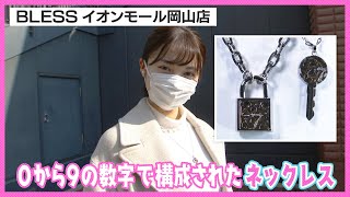 【リンクコーデ】ペアアクセサリーで距離感がぐっと縮まる！　恋noミカタ#93