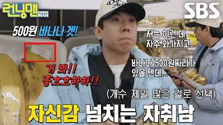 ‘자취남’ 양세찬, 노련한 눈썰미로 500원 바나나 득템!