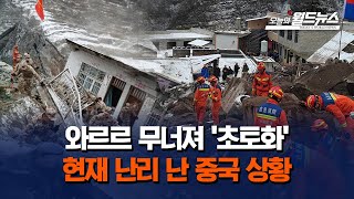 형체 알아볼 수 없을 정도로...난리 난 중국 현재 상황