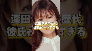 深田恭子の歴代彼氏がヤバすぎる#深田恭子 #東山紀之 #亀梨和也