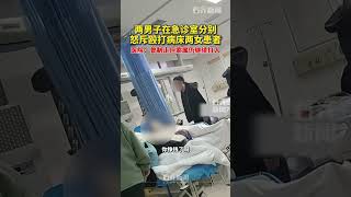 两男子在急诊室分别 怒斥殴打病床两女患者 医院：曾制止但家属仍继续打人