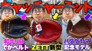 今年はどれが流行る？...店長が推す特徴強めの各社キャッチャーミットを紹介！【ハタケヤマ・和牛JB・ジュンケイ・ZETT・久保田スラッガー】