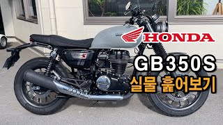 GB350S 실물 훑어보기 / 혼다 GB350C