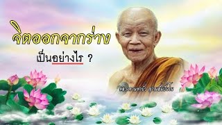 จิตสุดท้ายออกจากร่างเป็นอย่างไร ? หลวงตามหาบัว ญาณสัมปันโน #หลวงตามหาบัว #วัดป่าบ้านตาด #ธรรมะ