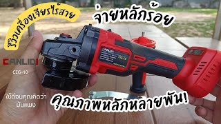 รีวิว เครื่องเจียรไร้สาย 4