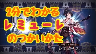 【FFBE幻影戦争】レミューレの使い方がわかる動画【ファイナルファンタジー】