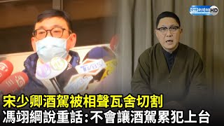 宋少卿酒駕被相聲瓦舍切割　馮翊綱沉痛說重話：不會讓酒駕累犯上台｜中時新聞網