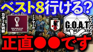 【W杯出場決定】日本代表はベスト８まで行ける？【GOAT切り抜き】