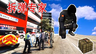 GTA5 SHOCK WAVE 香港拆弹专家！ 洛圣都里最愚蠢的拆弹专家！(GTA5 Mods)