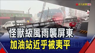 狂風吹斷東港交通船綁繩 東琉線周五續停航 山陀兒吹翻小琉球加油站機台 收費亭被連根拔起｜非凡財經新聞｜20241003