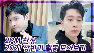 2PM 찬성 2021 상반기 활동 모아보기(2021 상반기 찬성이 활동 요약본)