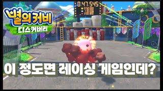 [별의 커비 디스커버리] #12 서킷에서 GO! 완벽 공략!! 이건 진짜 레이싱 게임 수준!! 시간 내로 통과하려면 꼭 보세요!!