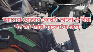 ক্যামেরা হোল্ডার কোনটা ভালো ও নিরাপদ আপনার গ্যাজেটের জন্য। POPO RAIDER. 2024.