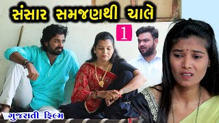 સંસાર સમજણથી ચાલે 1 ||  Sansar Samjan Thi Chale || ગુજરાતી શોર્ટ ફિલ્મ || Family Drama