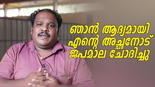 ഞാൻ ആദ്യമായി എൻ്റെ അച്ഛനോട് ജപമാല ചോദിച്ചു..? I Witness Malayalam Testimony