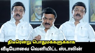 உங்களை கெஞ்சிக் கேட்டுக்குறேன் பொதுமக்களுக்கு ஸ்டாலின் வேண்டுகோள்..! | CM MK Stalin Today Speech