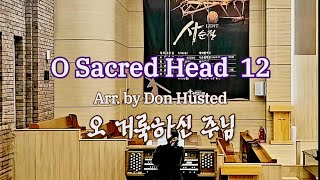 Organsolo Lent  오 거룩하신 주님 O Sacred Head, now wounded  arr. by Don Husted /24' 오르간 음악여행