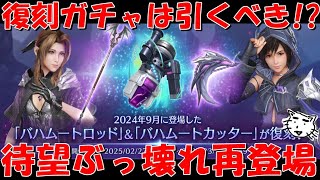 【FF7EC】バハ復刻ガチャは引くべき！？待望のぶっ壊れ武器バハロットは再登場！もし引くならどれ！？復刻ガチャランキング！！【FF7エバークライシス/エバクラ】【FF7R】