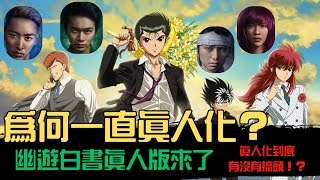 【幽遊白書真人版】真人化到底有沒有搞頭！？為何一直真人化