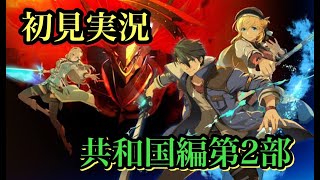 【黎の軌跡Ⅱ】不穏な軌跡　Part14 三章総督府クリア　ネタバレを含みます　概要欄あり